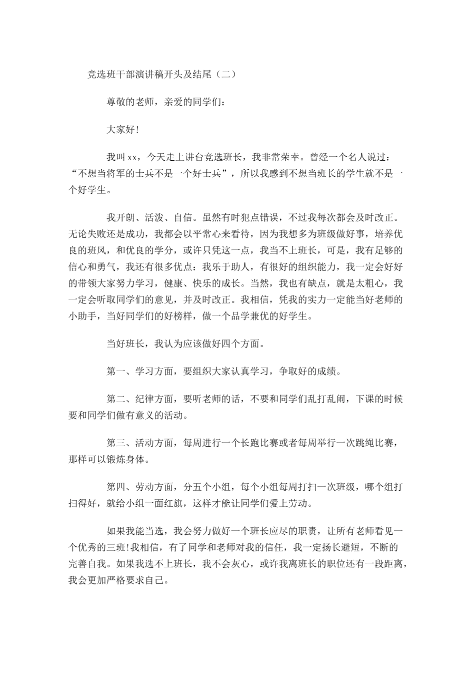 竞选班干部演讲稿开头及结尾-多篇.docx_第2页