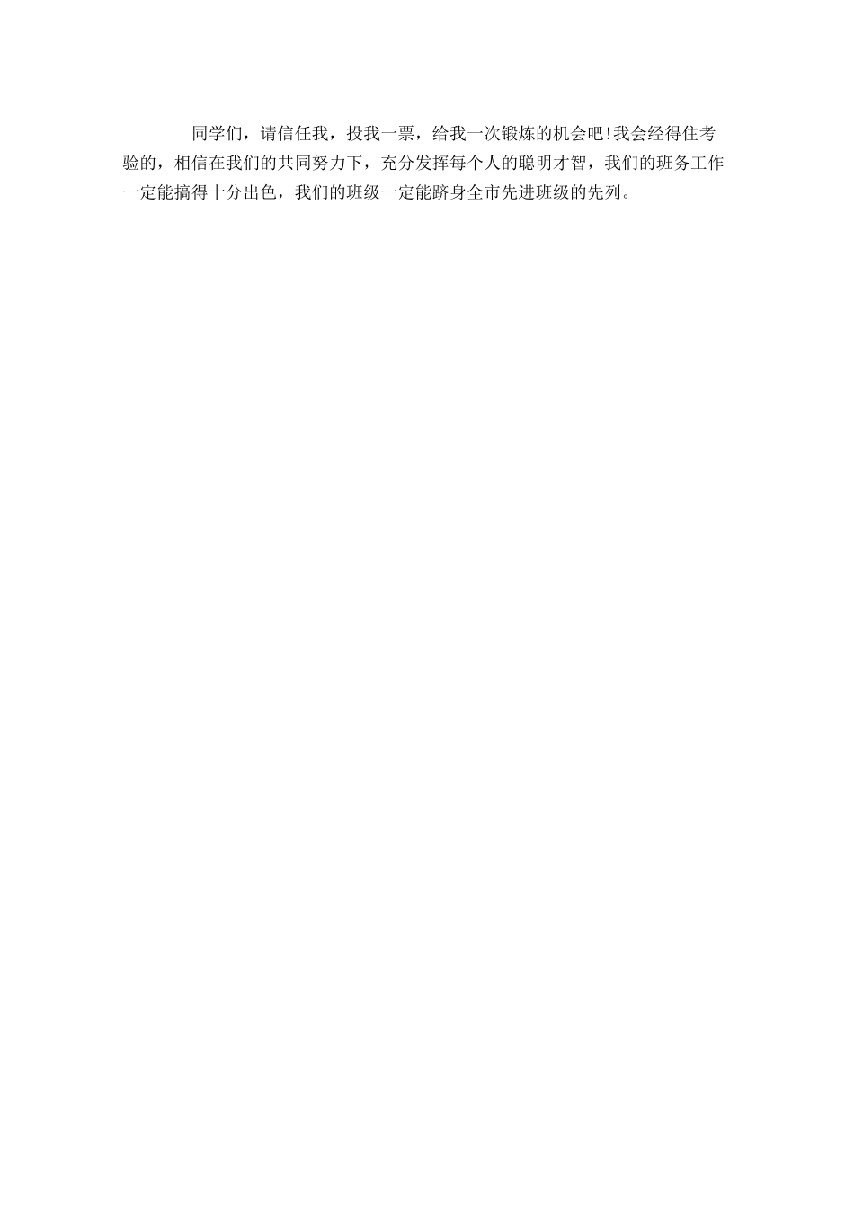 竞选班干部演讲稿开头及结尾-多篇.docx_第3页