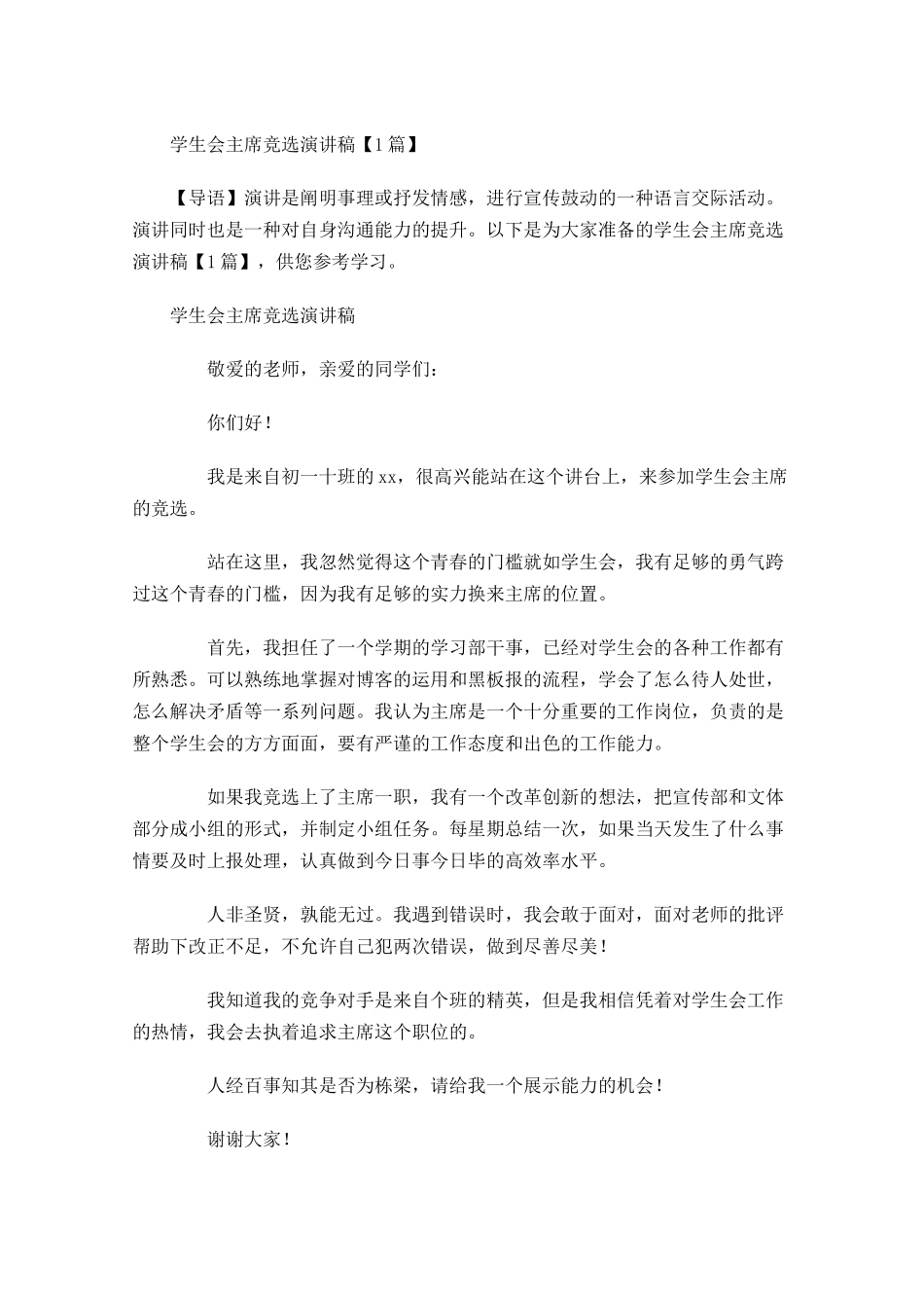 学生会主席竞选演讲稿-多篇.docx_第1页