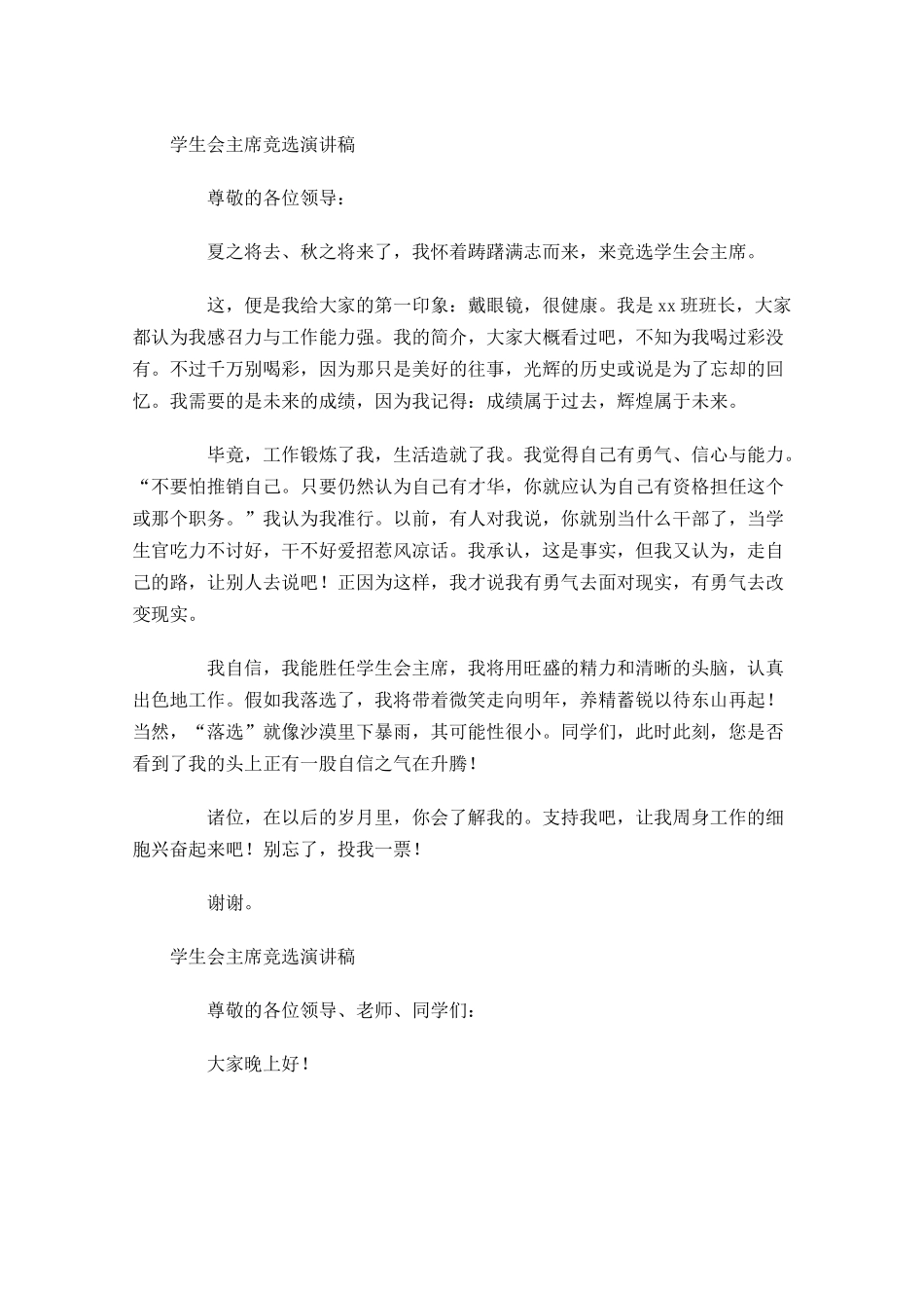 学生会主席竞选演讲稿-多篇.docx_第2页