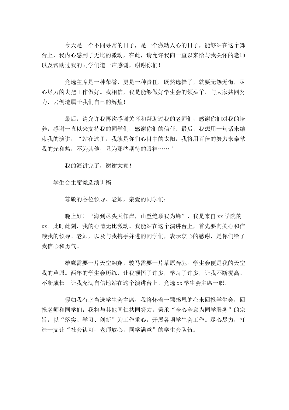 学生会主席竞选演讲稿-多篇.docx_第3页