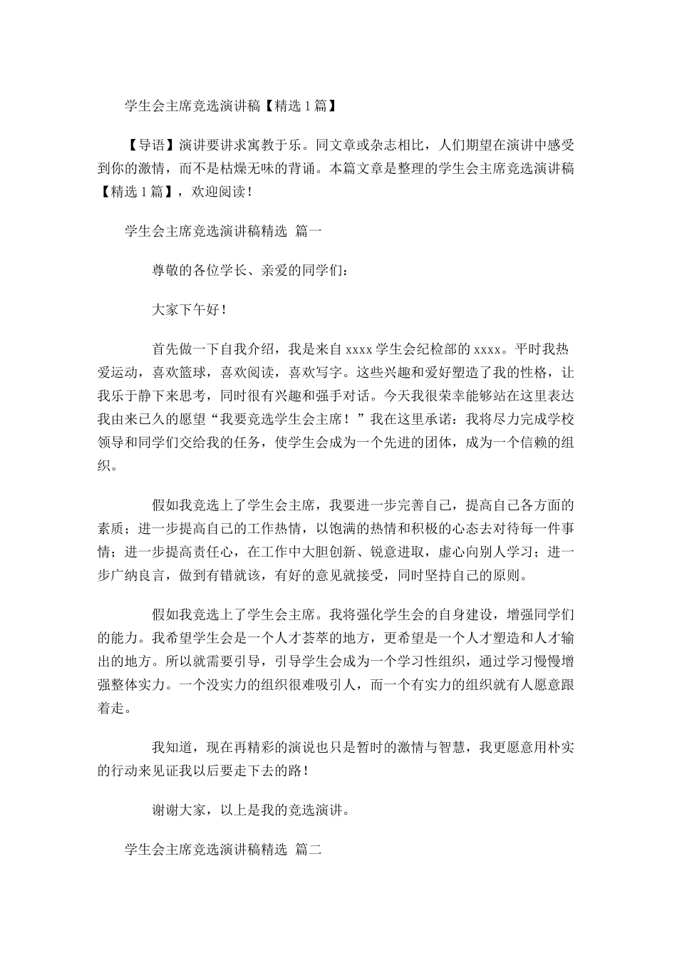 学生会主席竞选演讲稿精选1-多篇.docx_第1页