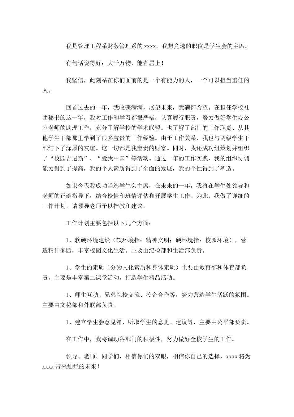 学生会主席竞选演讲稿精选1-多篇.docx_第3页