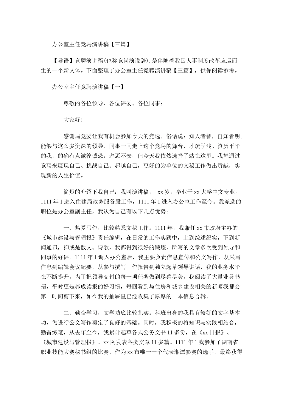 办公室主任竞聘演讲稿三3-多篇.docx_第1页