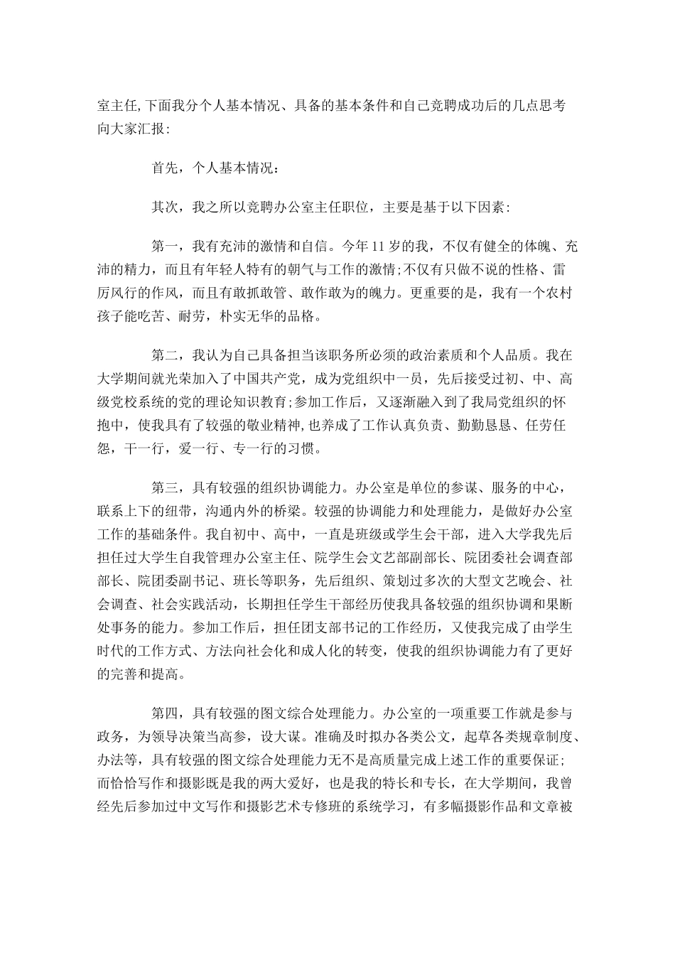办公室主任竞聘演讲稿三3-多篇.docx_第3页