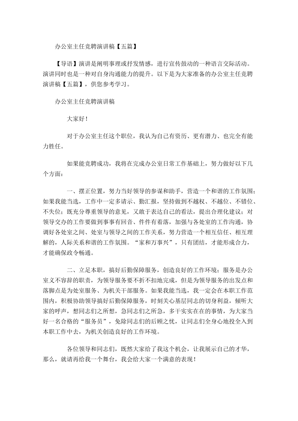 办公室主任竞聘演讲稿五1-多篇.docx_第1页