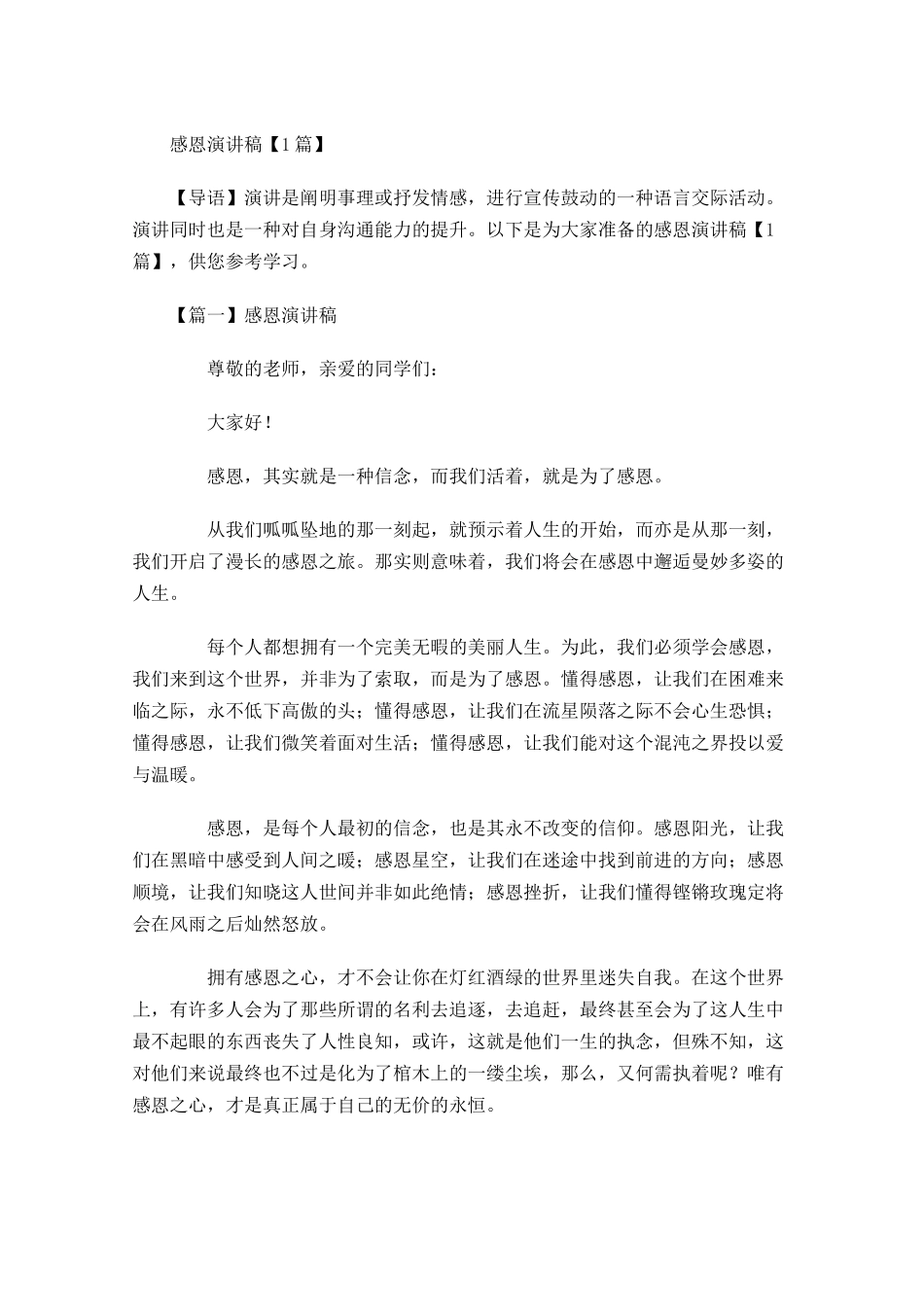 感恩演讲稿多篇2.docx_第1页