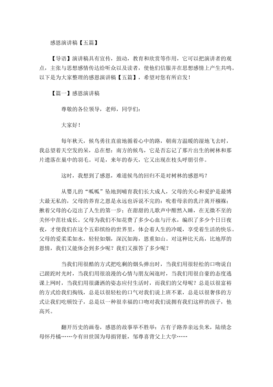 感恩演讲稿五多篇1.docx_第1页