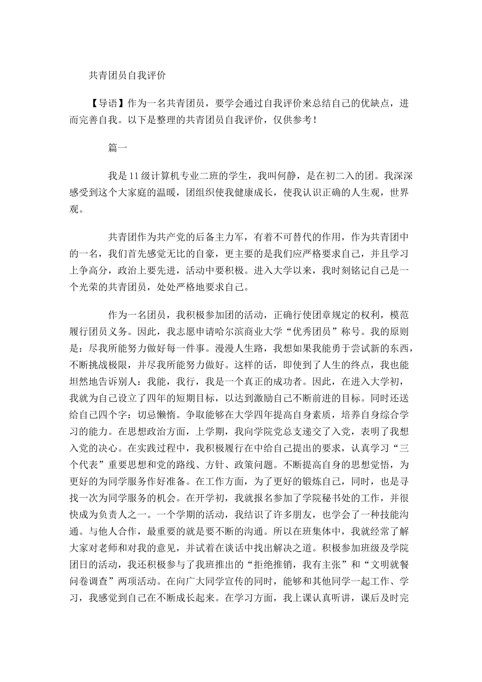 共青团员自我评价1-多篇.docx_第1页