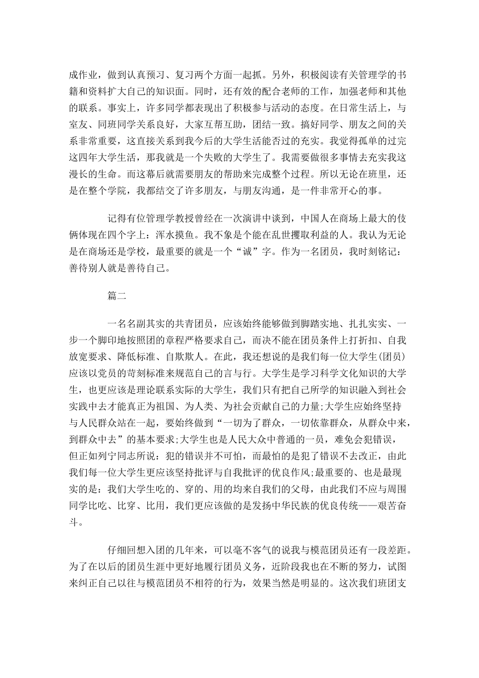 共青团员自我评价1-多篇.docx_第2页