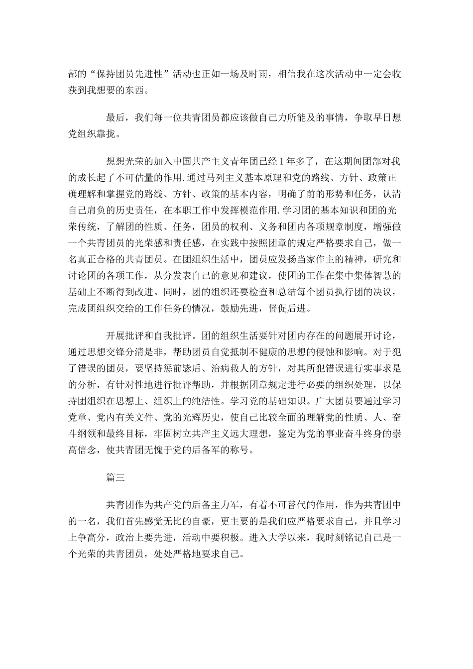 共青团员自我评价1-多篇.docx_第3页