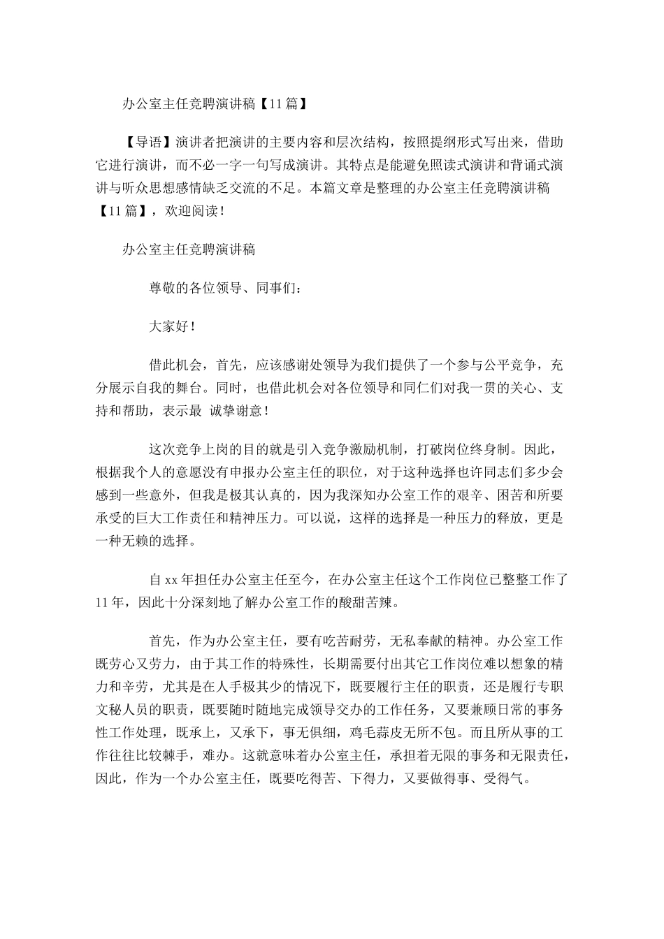 办公室主任竞聘演讲稿1-多篇.docx_第1页
