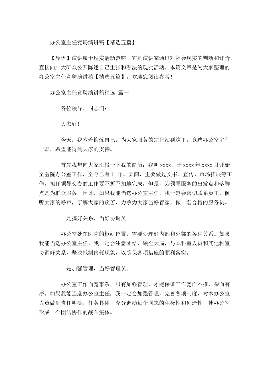 办公室主任竞聘演讲稿精选五-多篇.docx_第1页