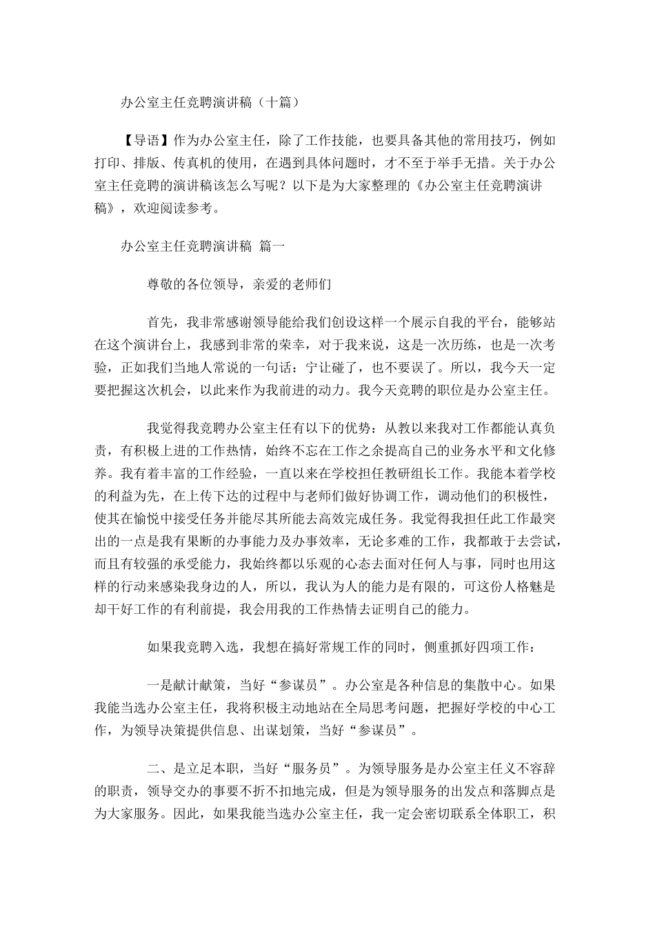 办公室主任竞聘演讲稿十-多篇.docx_第1页