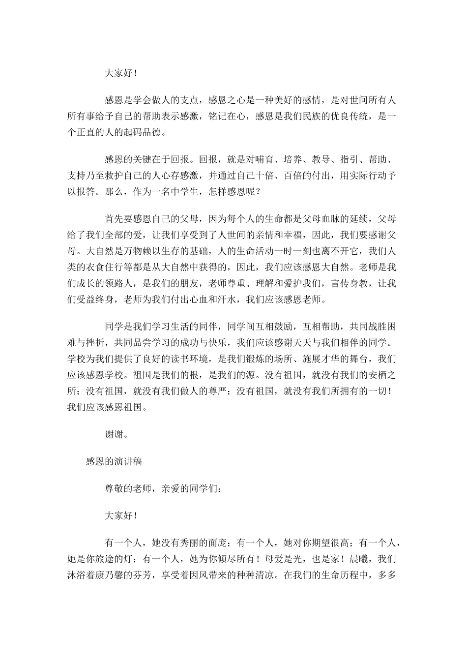 感恩的演讲稿格式五-多篇.docx_第3页