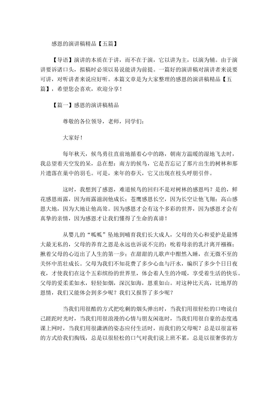 感恩的演讲稿精品五1-多篇.docx_第1页