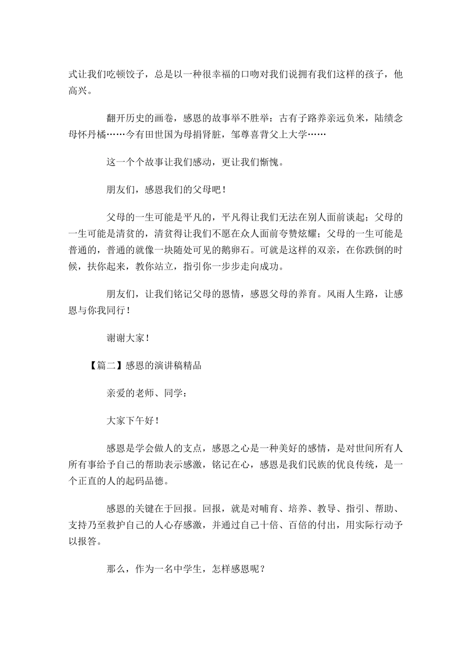 感恩的演讲稿精品五1-多篇.docx_第2页