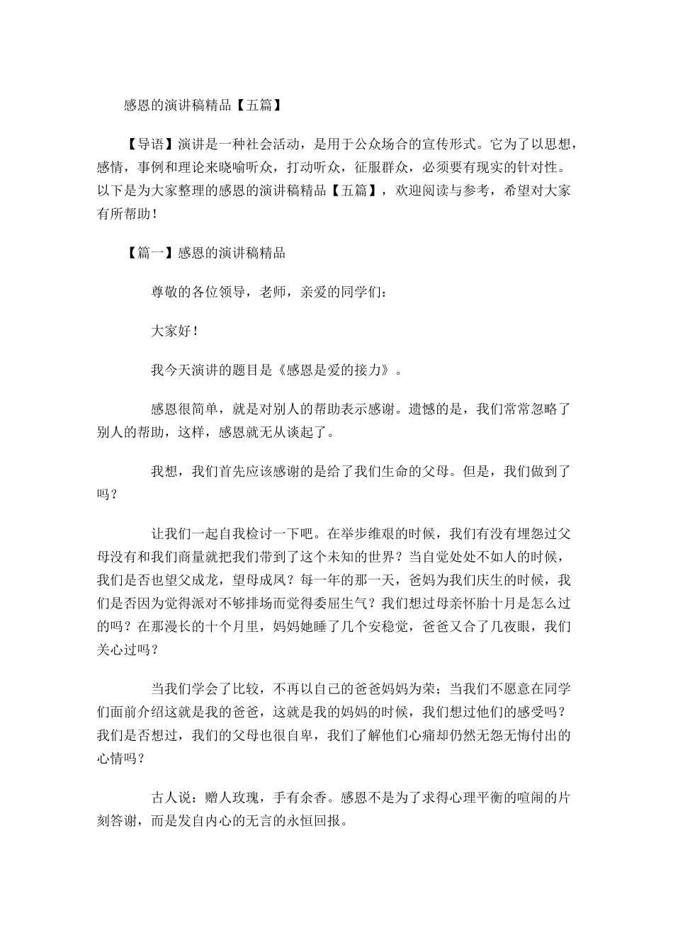 感恩的演讲稿精品五-多篇.docx_第1页