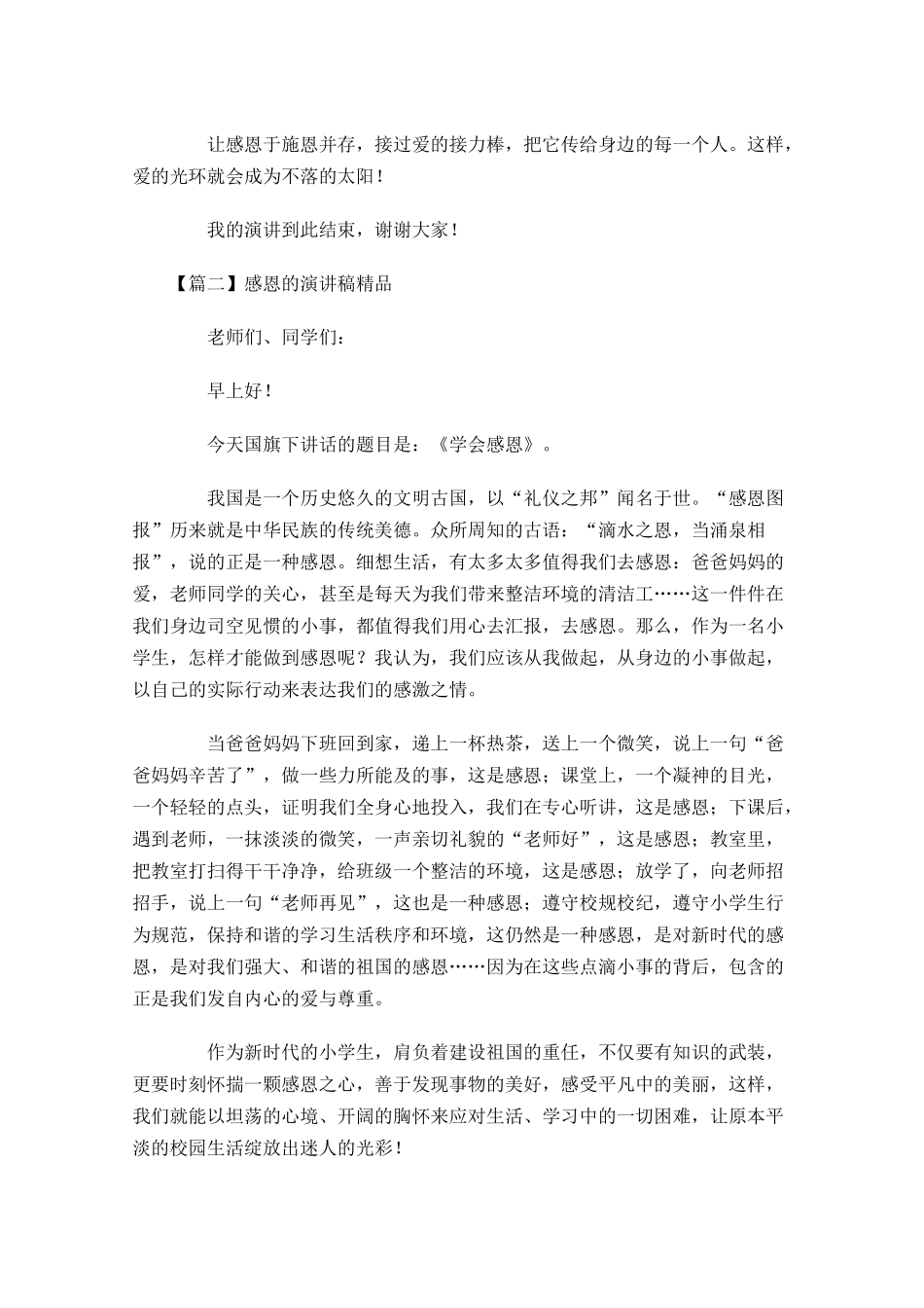 感恩的演讲稿精品五-多篇.docx_第2页