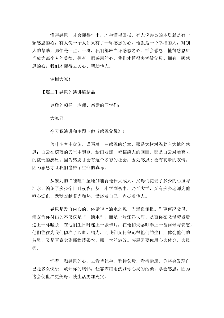 感恩的演讲稿精品五-多篇.docx_第3页