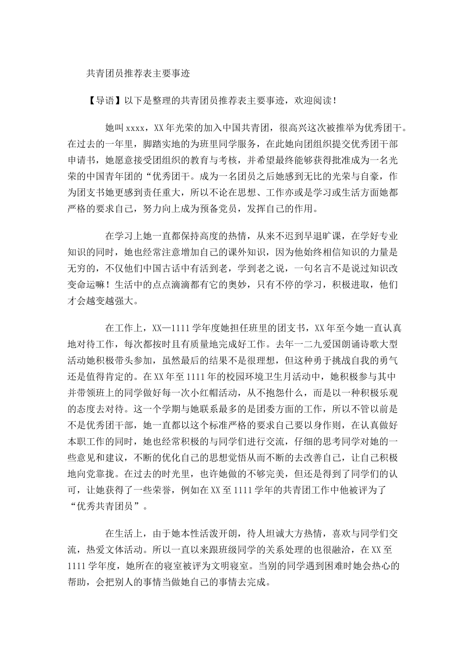 共青团员推荐表主要事迹-多篇.docx_第1页