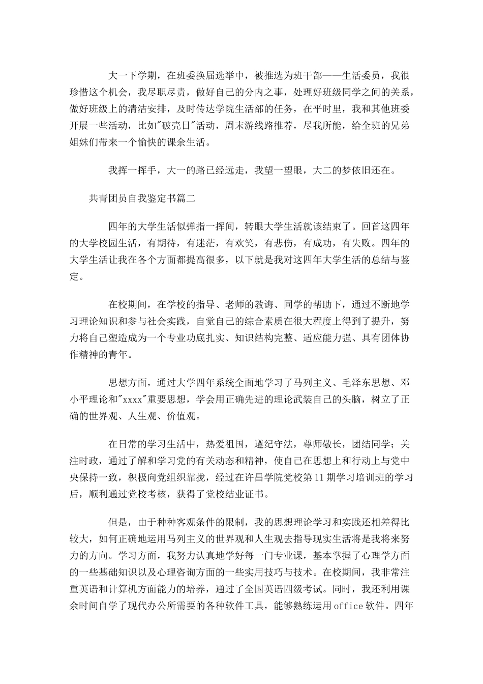 共青团员自我鉴定书-多篇.docx_第3页