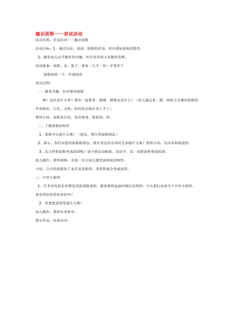 幼儿园中班科学教案趣识面粉.doc_第1页