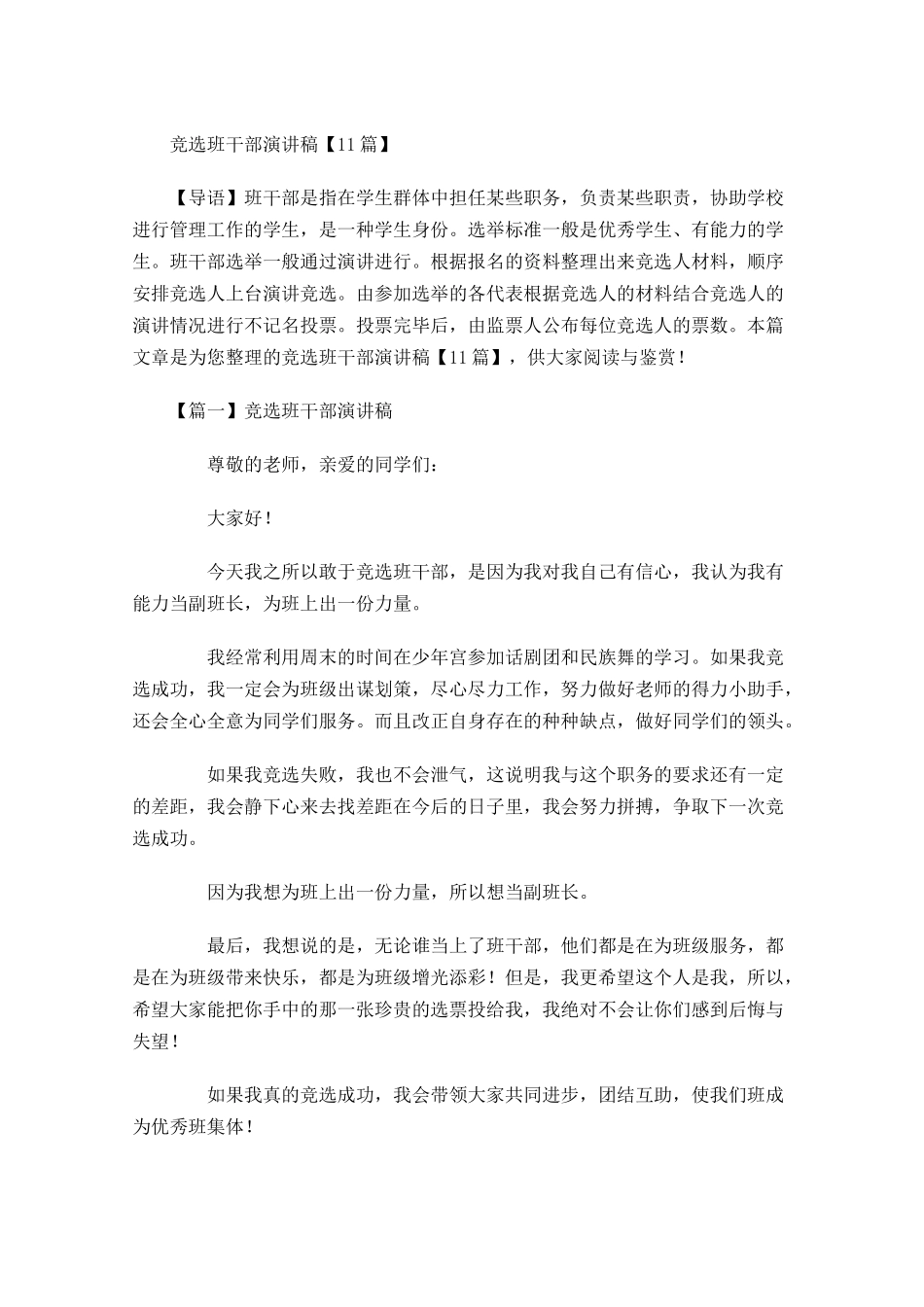 竞选班干部演讲稿-多篇.docx_第1页