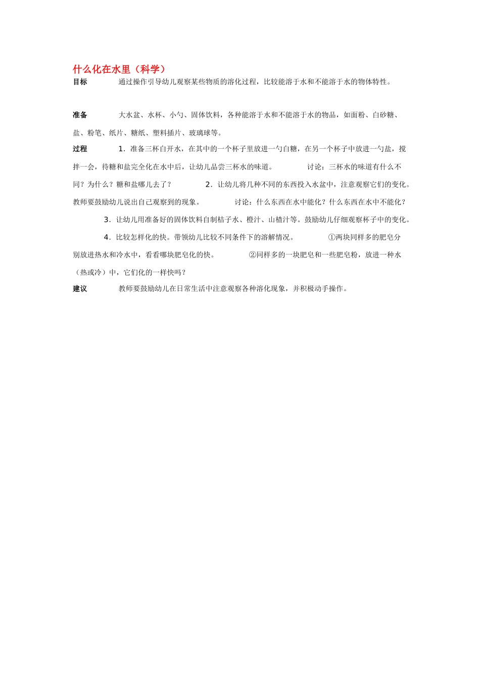 幼儿园中班科学教案什么化在水里.doc_第1页