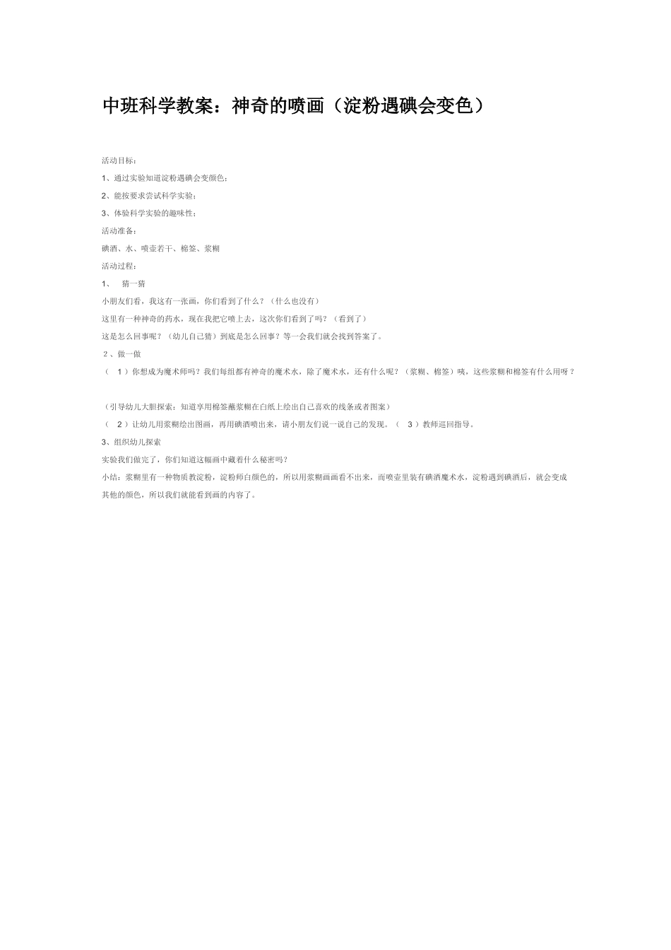 幼儿园中班科学教案什么化在水里.doc_第2页