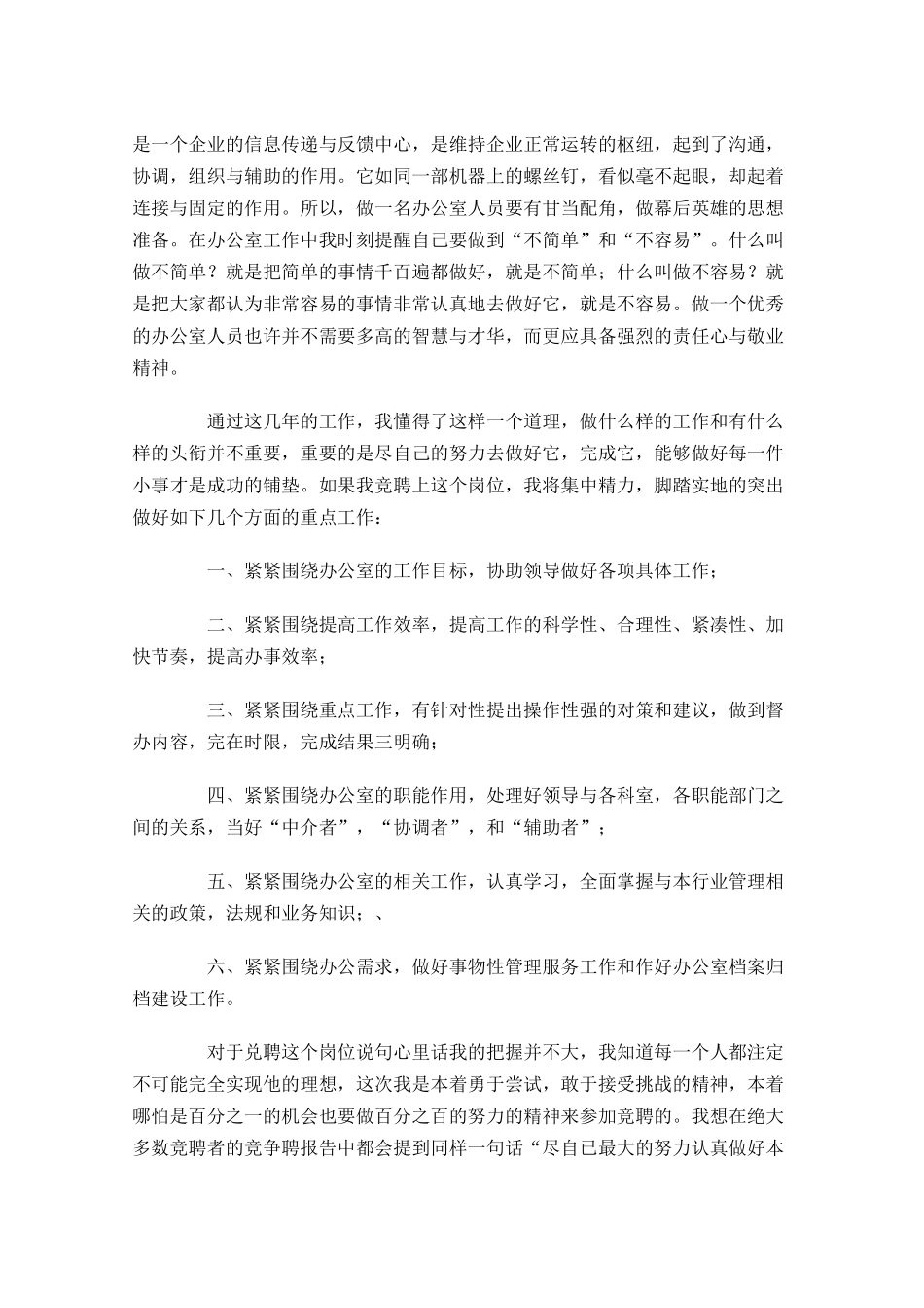 办公室竞聘上岗演讲稿格式范文三-多篇.docx_第2页