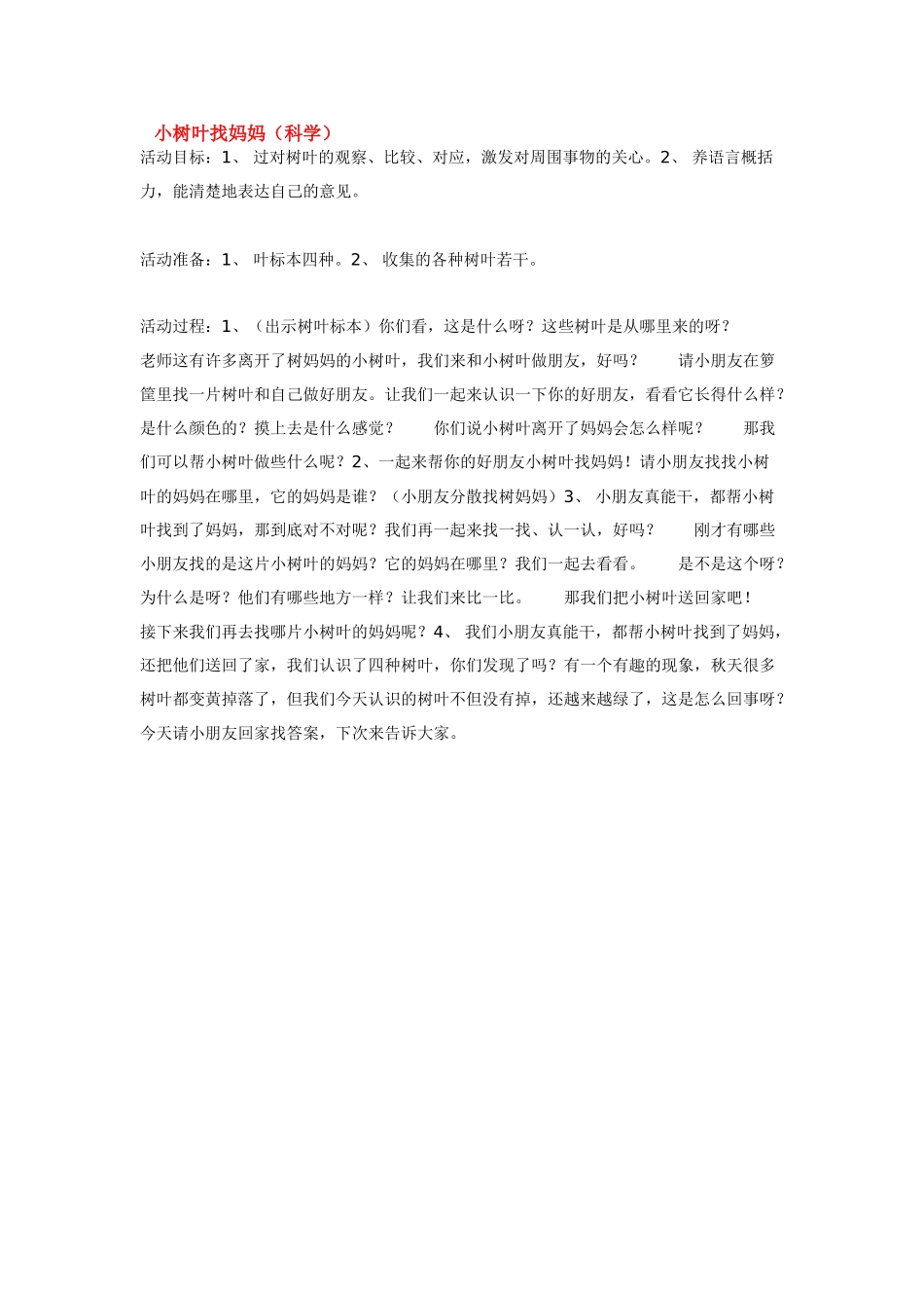 幼儿园中班科学教案小树叶找妈妈.doc_第1页