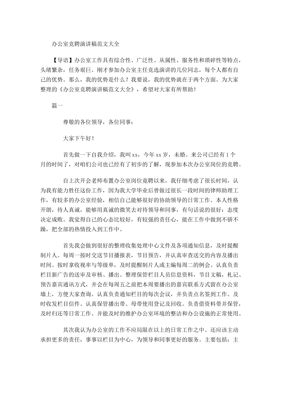 办公室竞聘演讲稿范文大全-多篇.docx_第1页