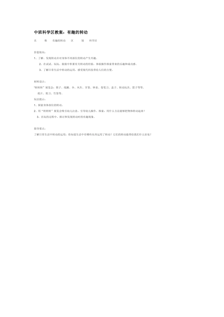 幼儿园中班科学教案有趣的转动1.doc_第2页