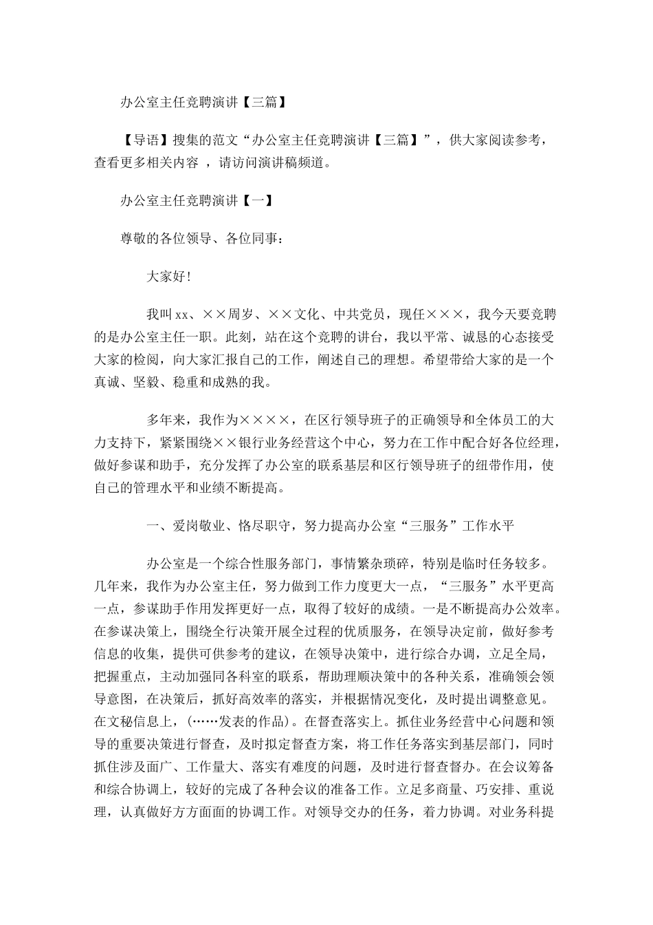 办公室主任竞聘演讲三-多篇.docx_第1页