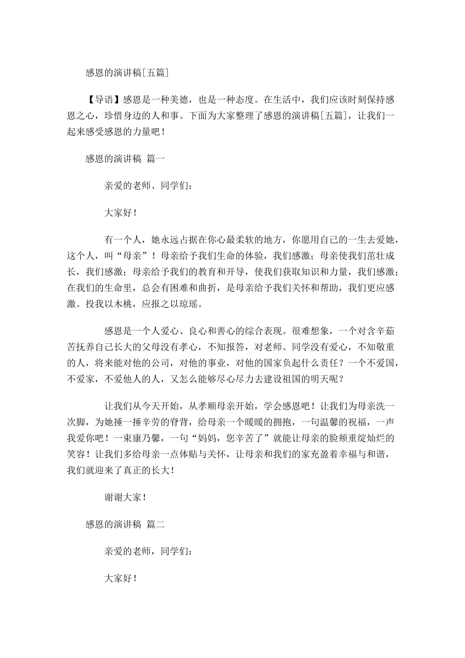 感恩的演讲稿[五]-多篇.docx_第1页