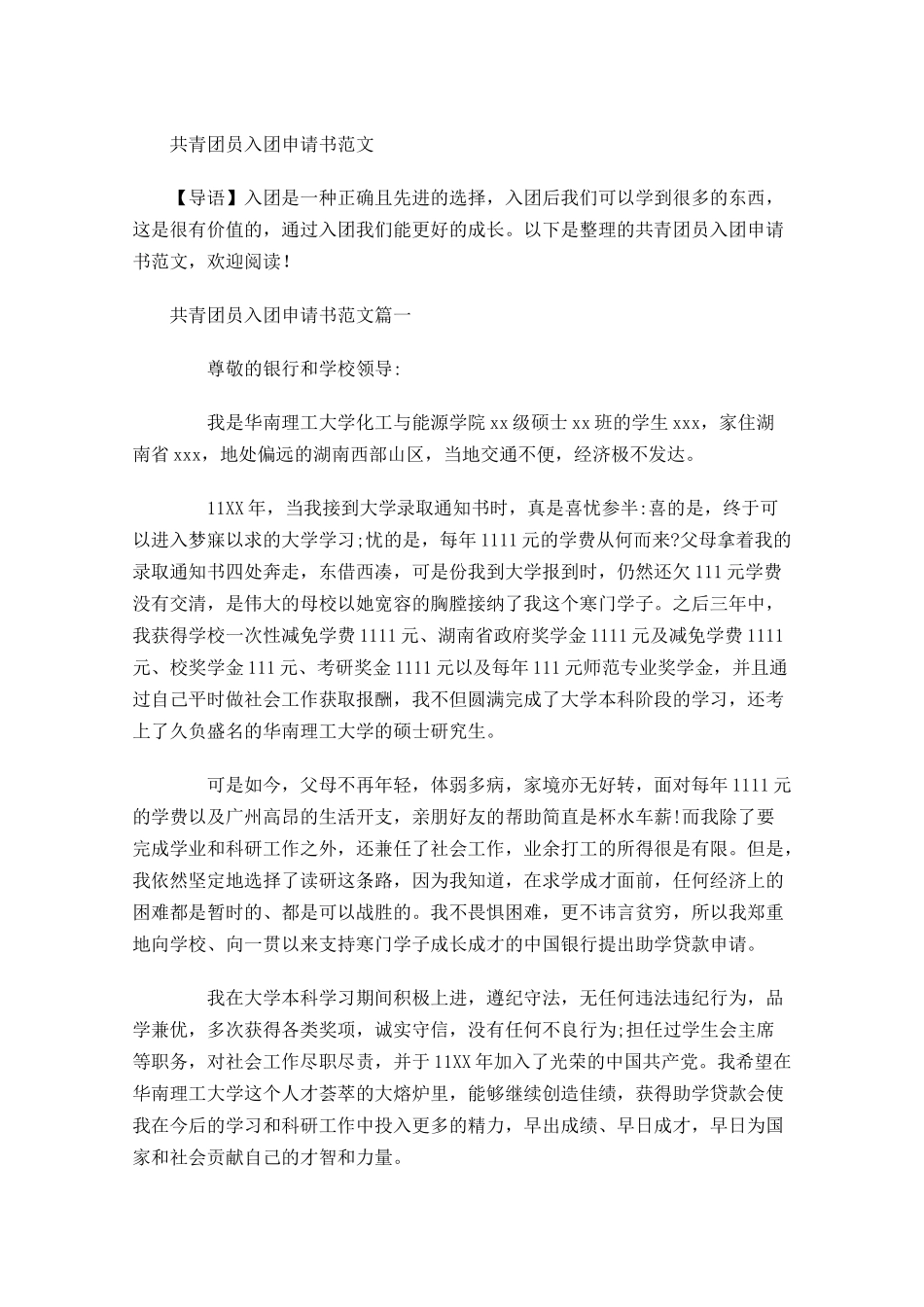 共青团员入团申请书范文-多篇.docx_第1页