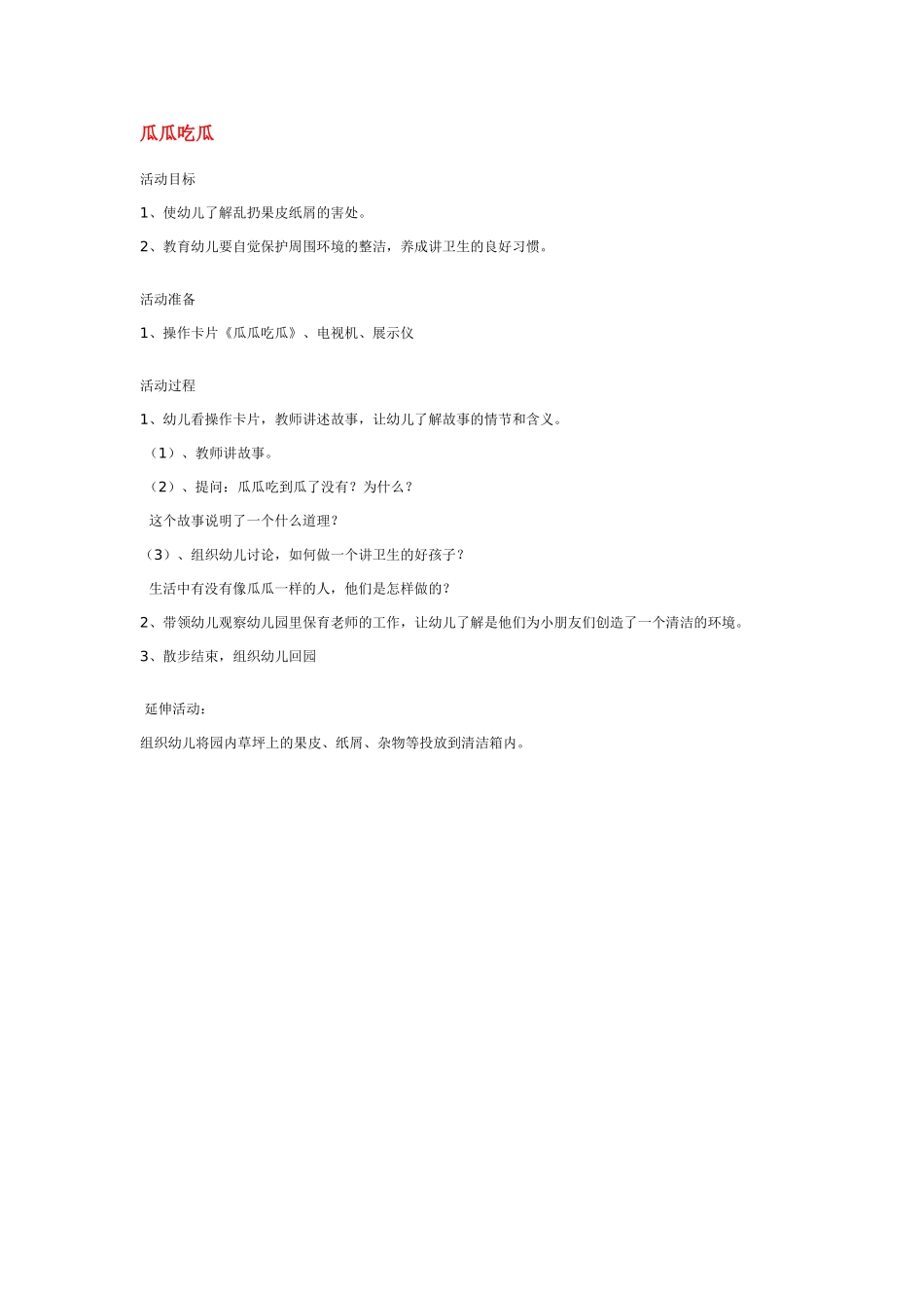 幼儿园中班社会教案瓜瓜吃瓜.doc_第1页