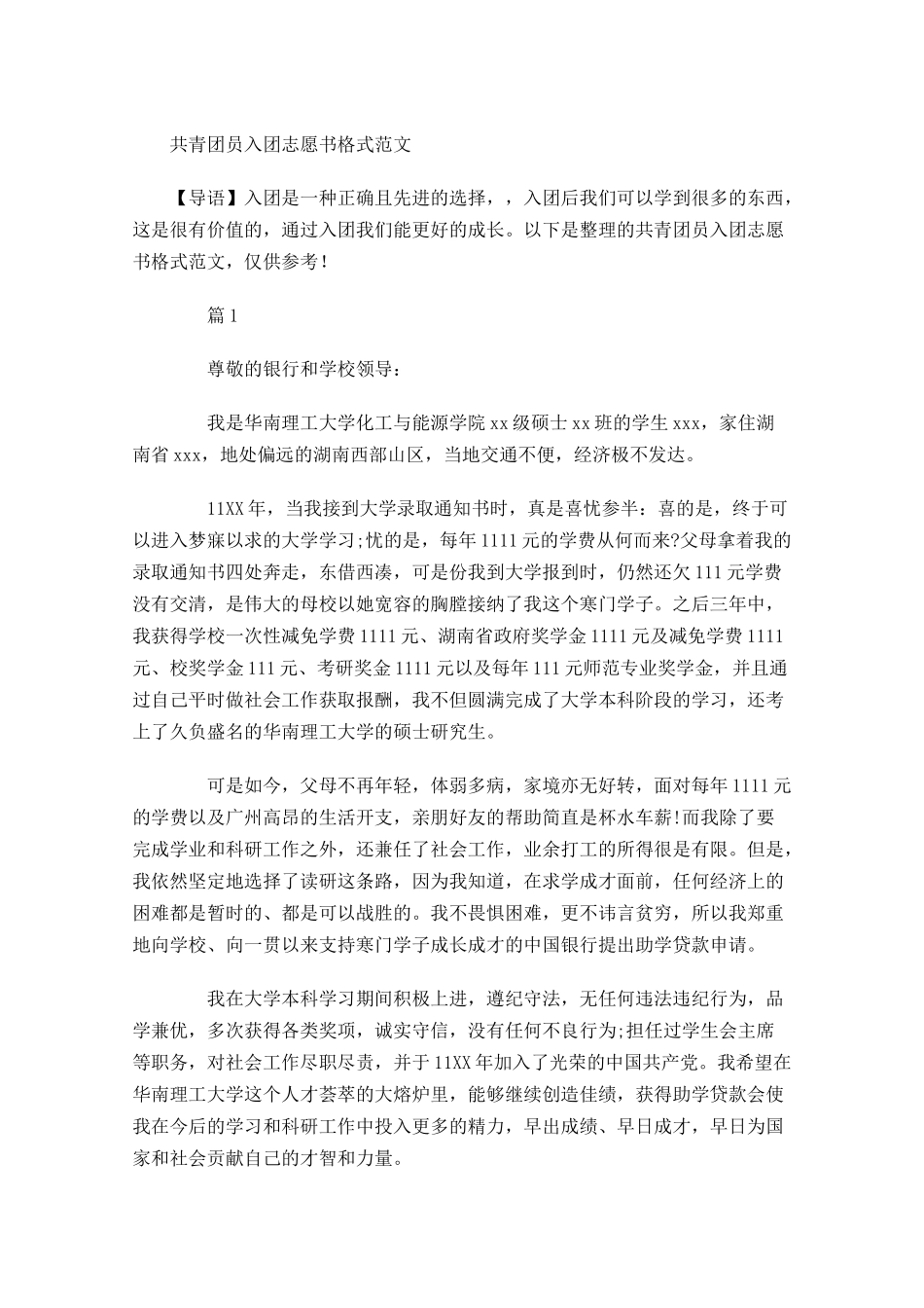 共青团员入团志愿书格式范文-多篇.docx_第1页