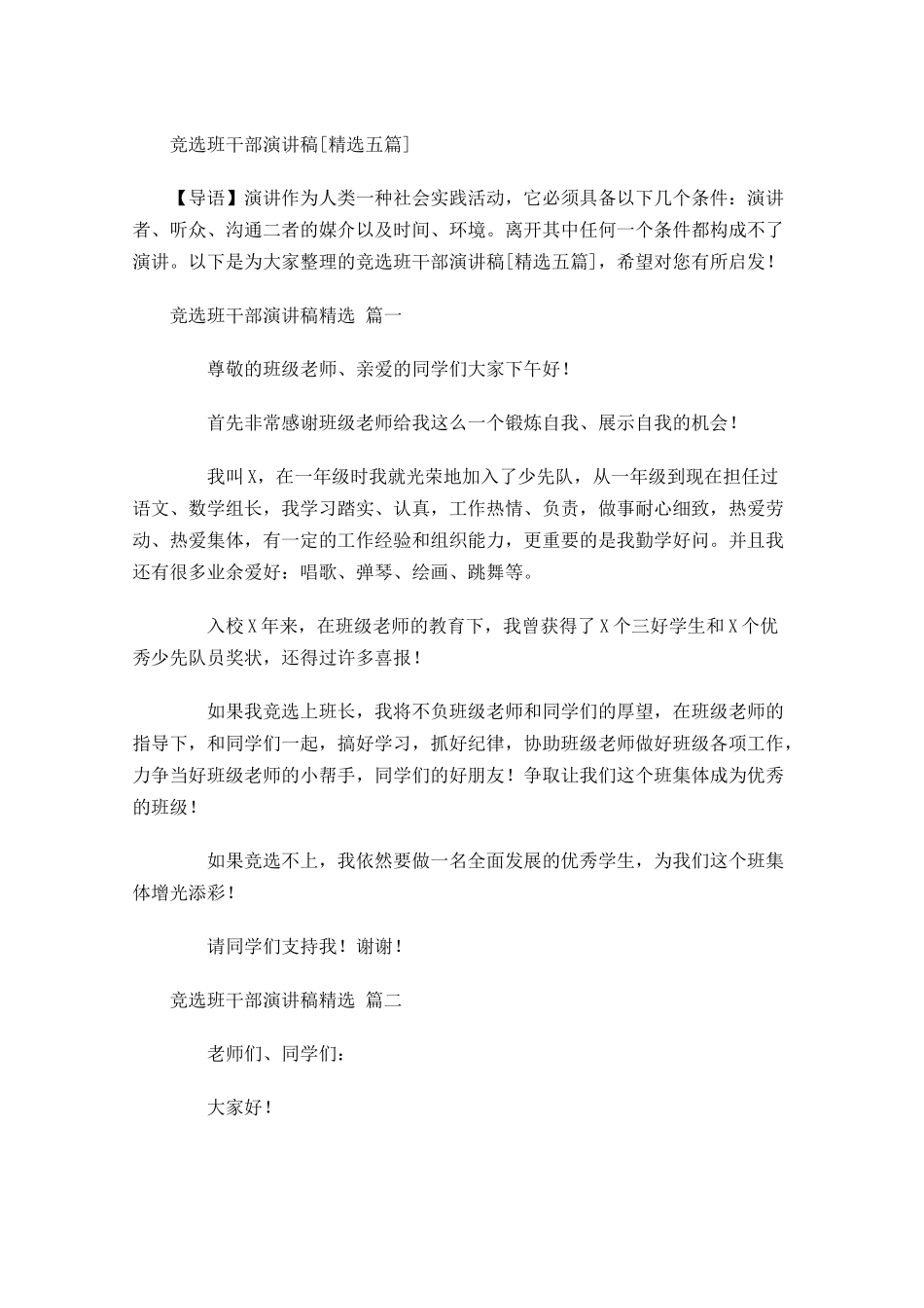 竞选班干部演讲稿[精选五]-多篇.docx_第1页
