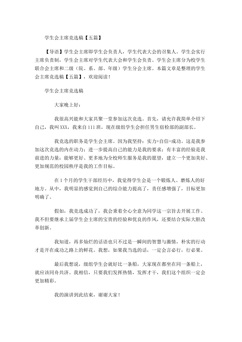 学生会主席竞选稿五-多篇.docx_第1页