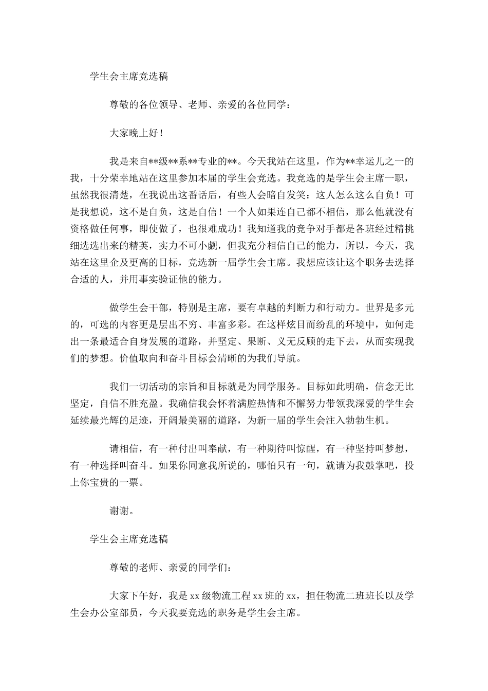 学生会主席竞选稿五-多篇.docx_第2页