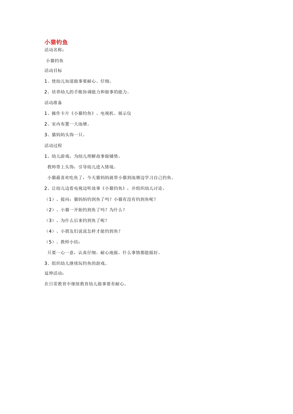 幼儿园中班社会教案小猫钓鱼.doc_第1页