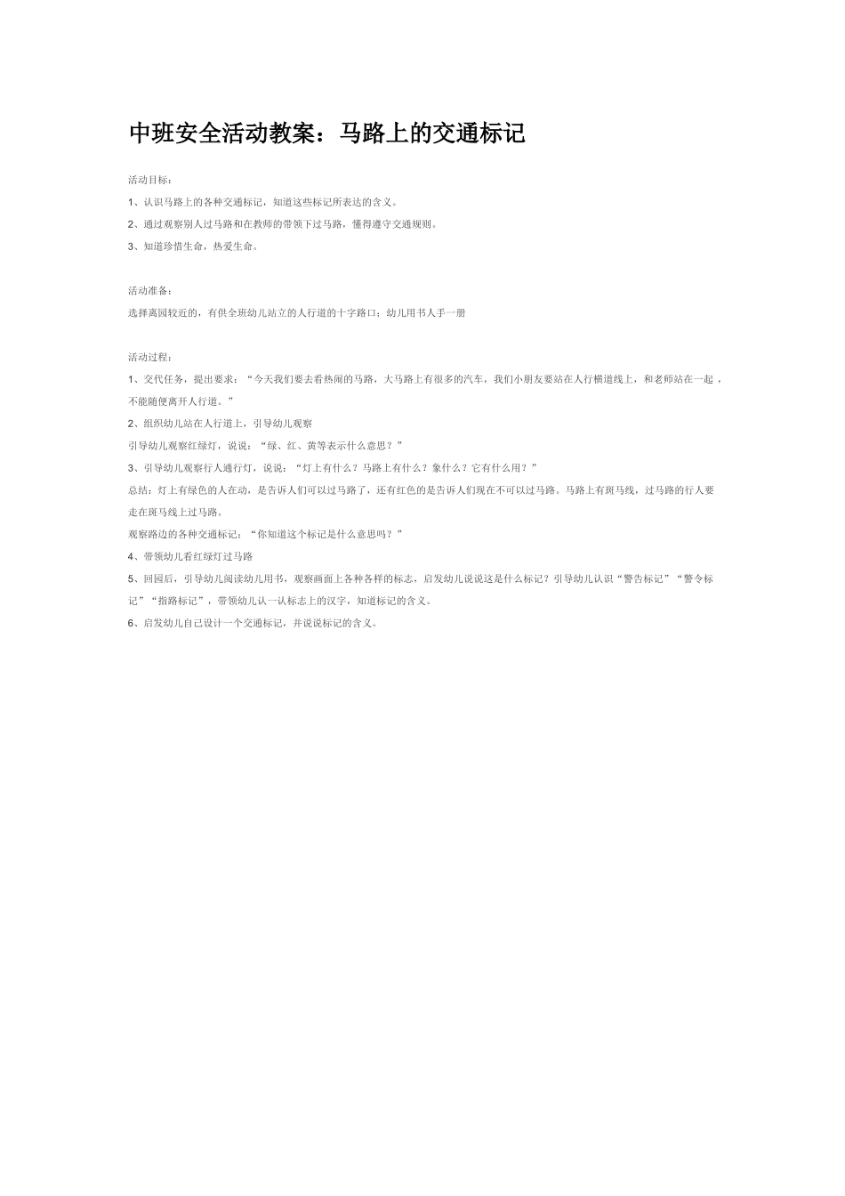 幼儿园中班社会教案中班安全活动教案：马路上的交通标记.doc_第1页