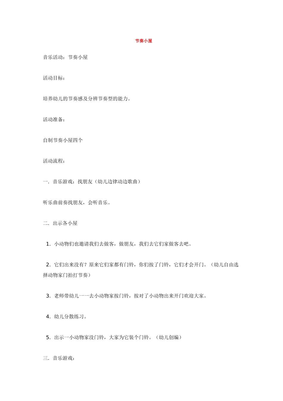 幼儿园中班音乐教案节奏小屋.doc_第1页