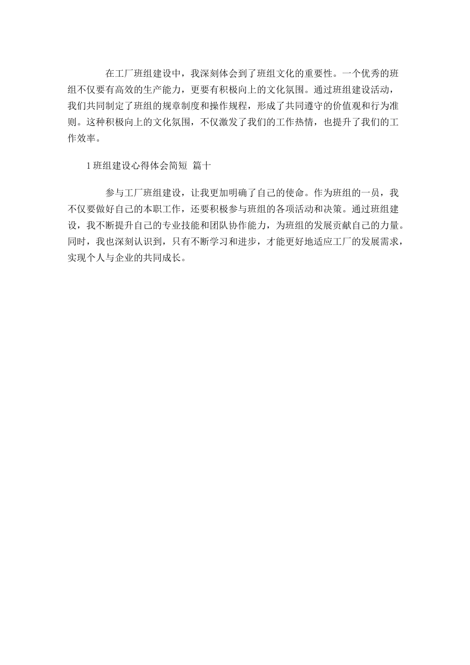 班组建设心得体会简短精选-多篇.docx_第3页