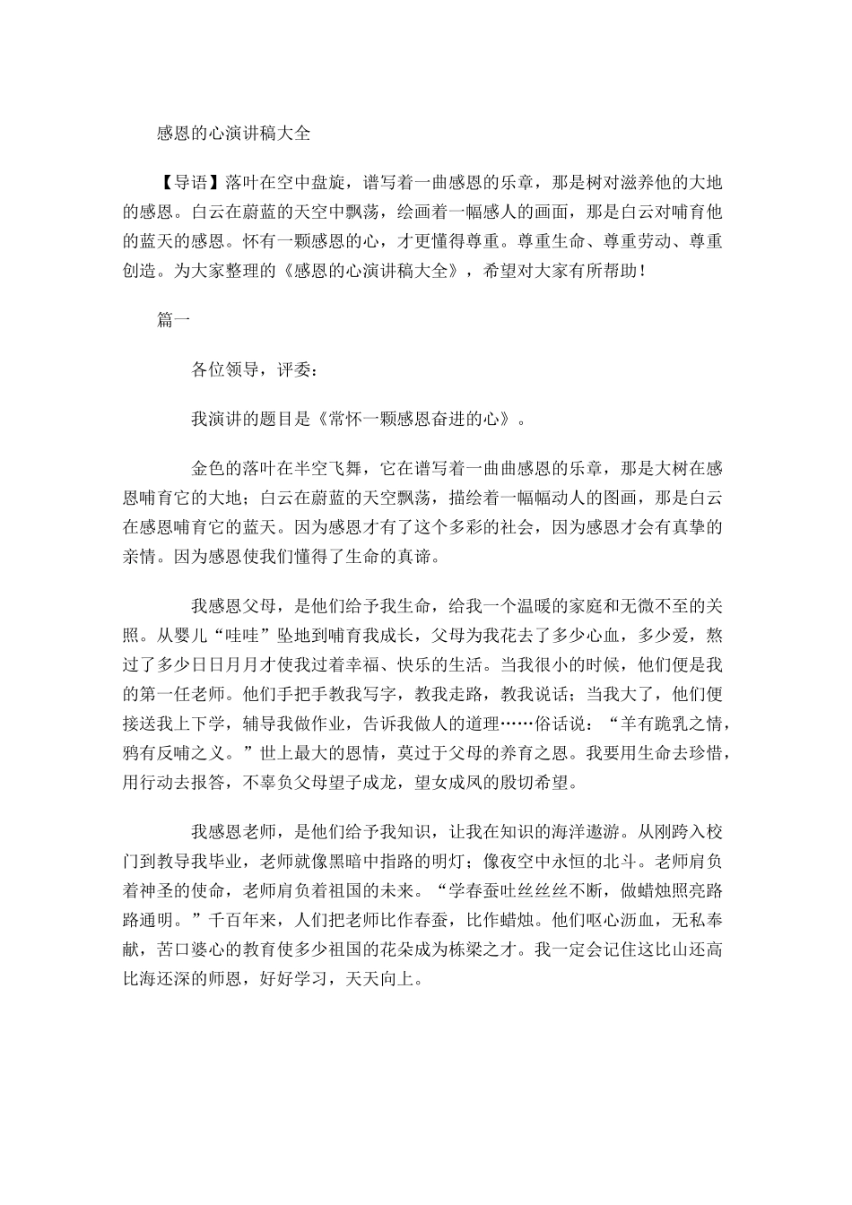 感恩的心演讲稿大全-多篇.docx_第1页