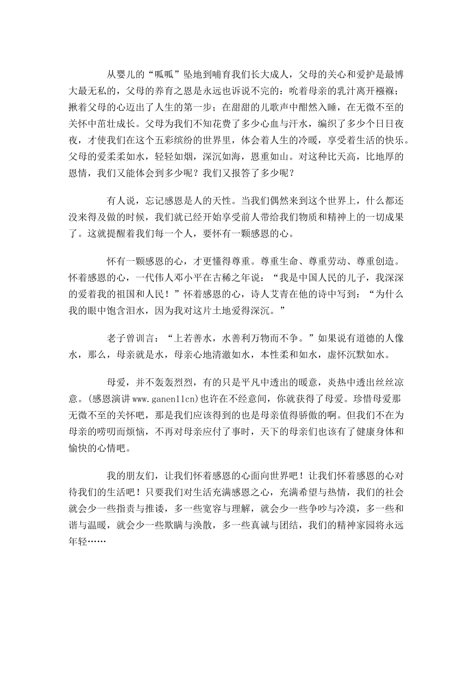 感恩的心演讲稿范文三-多篇.docx_第3页