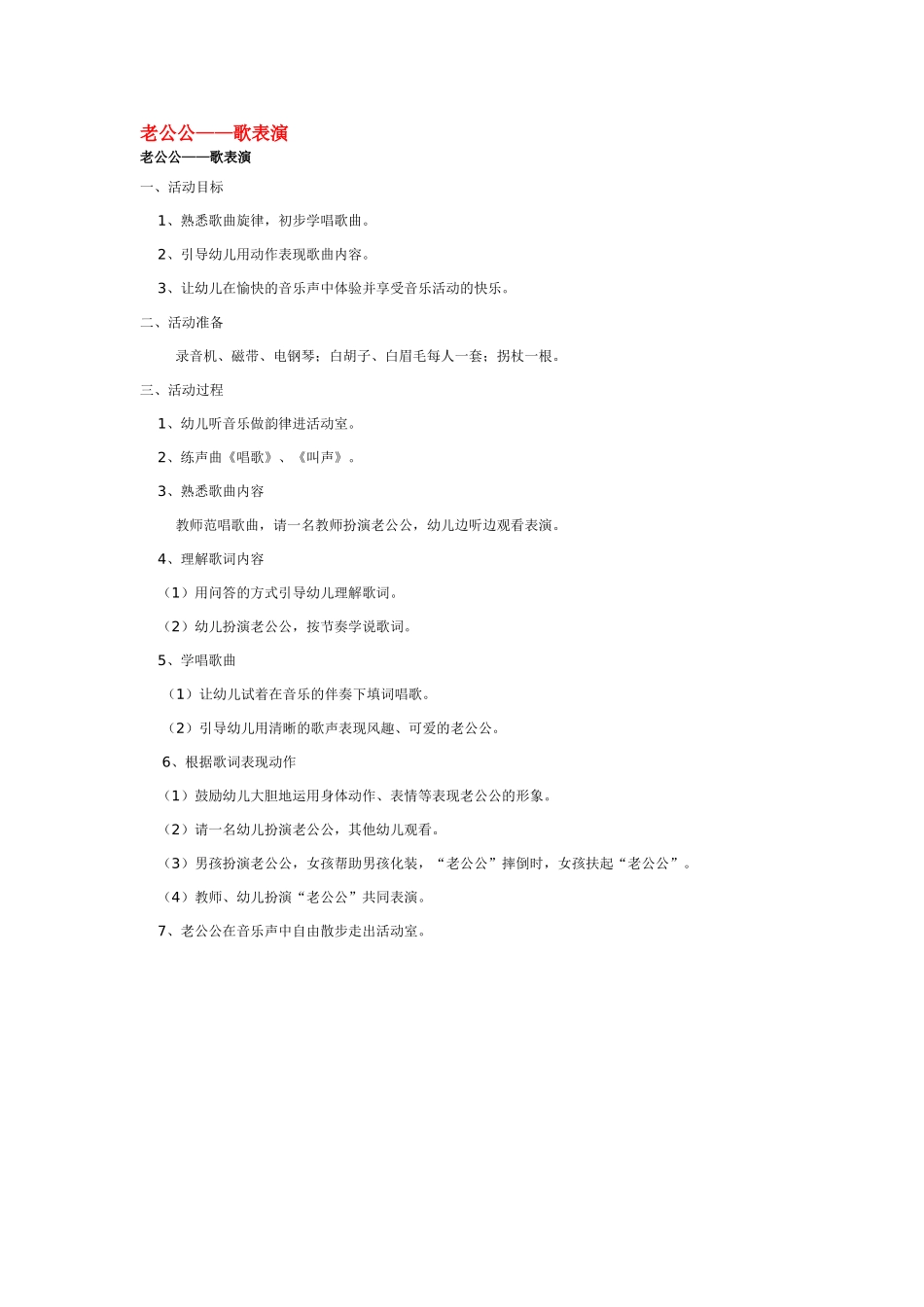 幼儿园中班音乐教案老公公.doc_第1页
