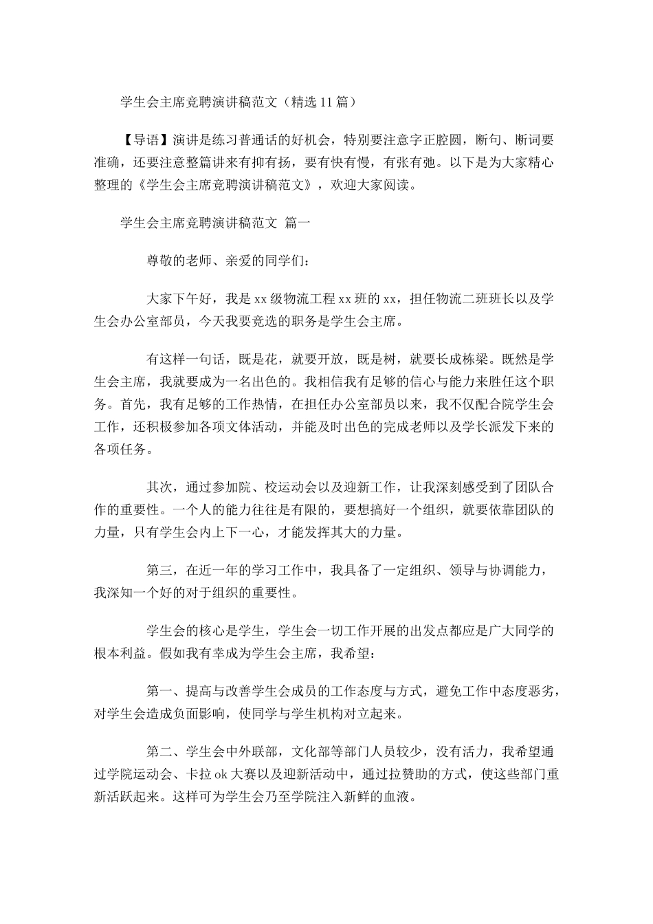 学生会主席竞聘演讲稿范文精选-多篇.docx_第1页